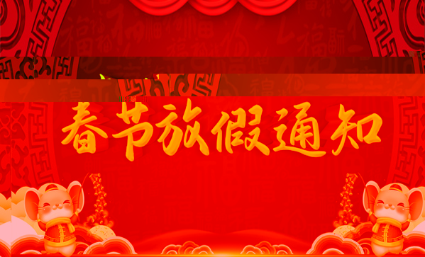 關(guān)于山東普瑞森醫(yī)療設(shè)備股份有限公司春節(jié)放假通知 關(guān)于山東普瑞森醫(yī)療設(shè)備股份有限公司春節(jié)放假通知